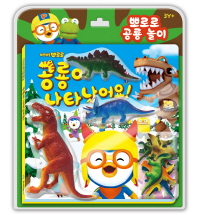 뽀로로 공룡 놀이 - 공룡이 나타났어요! [양장]